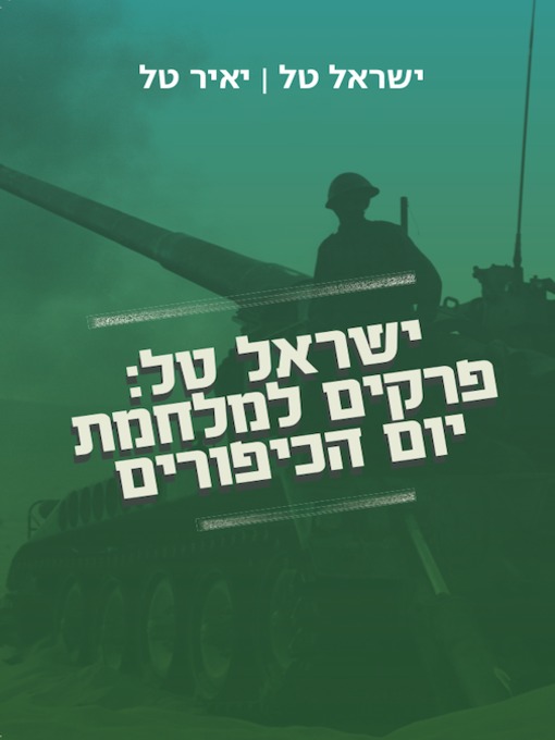 Cover of ישראל טל: פרקים למלחמת יום הכיפורים